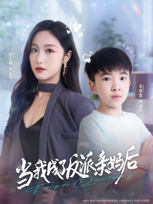 当我成了反派亲妈后（76集）精彩短剧看不停