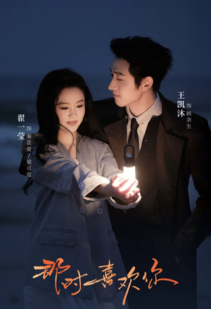 那时喜欢你（61集）最火短剧热播中