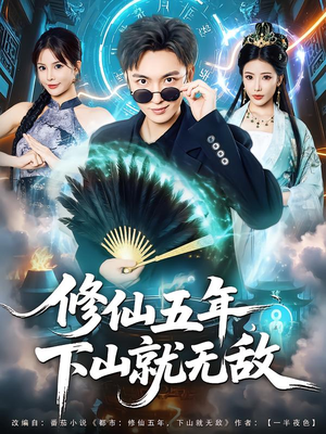 修仙五年下山就无敌（100集）免费观看