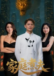 家庭煮夫（65集）无需会员免费看