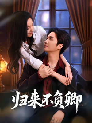 归来不负卿（45集）短剧全集抢先看