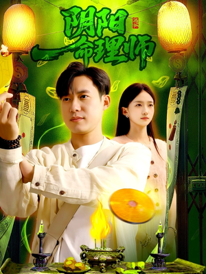 阴阳命理师（98集）超爽短剧推荐