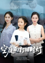 空庭雨打旧时灯（62集）热门短剧看不停