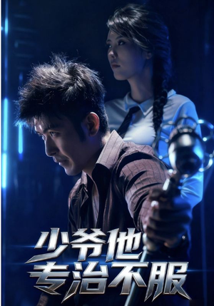 少爷他专治不服（74集）火热短剧抢先看