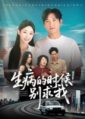 生病的时候别求我（60集）热播短剧分享