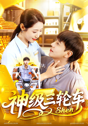 神级三轮车（86集）无需会员免费看