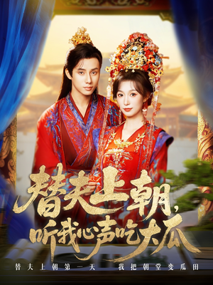 替夫上朝听我心声吃大瓜（71集）独家短剧免费看