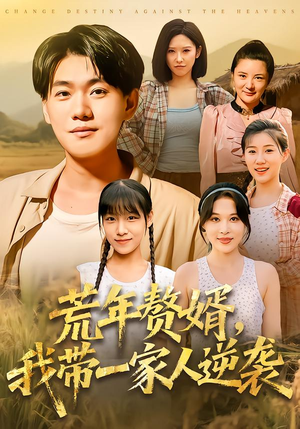 荒年赘婿我带一家人逆袭（83集）原创精彩短剧