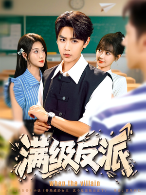 满级反派（81集）直接看到大结局