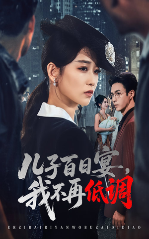 儿子百日宴我不再低调（52集）   追风的女孩短剧