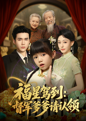 福星驾到督军爹爹请认领（73集）   短剧太好看了
