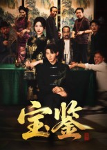 宝鉴（60集）   看精彩短剧