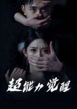 超能力觉醒（33集）   免费全集短剧