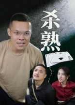杀熟（27集）在线看免费版