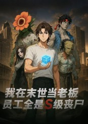 我在末世当老板，员工全是S级丧尸（30集）短剧解说热门