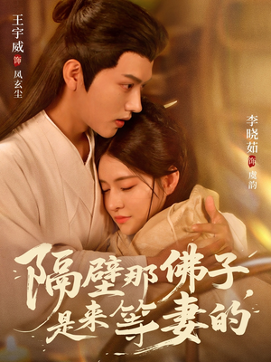 隔壁那佛子是来等妻的（77集）独家资源免费看