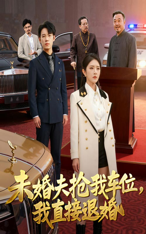 未婚夫抢我车位我直接退婚（41集）精彩短剧随心推