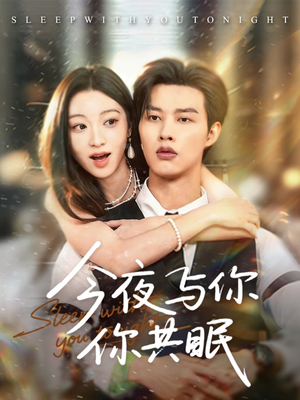 今夜与你共眠（70集）百亿短剧抢先看