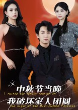 中秋节当晚我破坏家人团圆（64集）男频短剧推荐