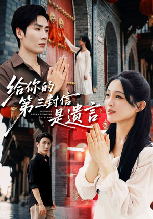 给你的第三封信是遗言（62集）热门短剧看不停