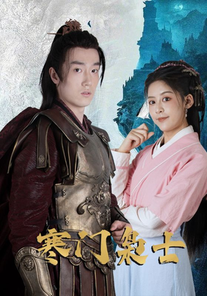 寒门枭士(99集) 寒门枭士(99集)最新上映免费看