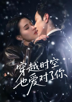 穿越时空也爱对了你（59集）精彩短剧推荐