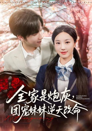 全家是炮灰团宠妹妹逆天改命（76集）全集我都看完了