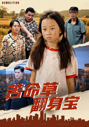 苦命草翻身宝（62集）河马免费短剧