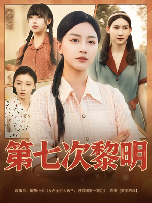 第七次黎明（78集）看过的人都说好