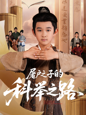 屠户之子的科举之路（77集）短剧在哪里看