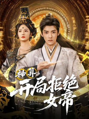 神算开局拒绝女帝（82集）免费在线看全集