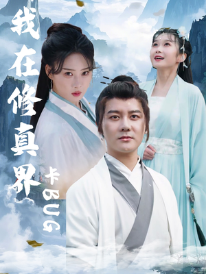 我在修真界卡BUG（81集）夸克网盘观看