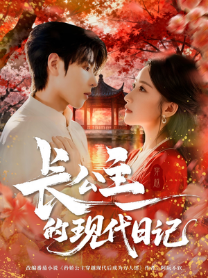 长公主的现代日记（64集）在哪里可以看