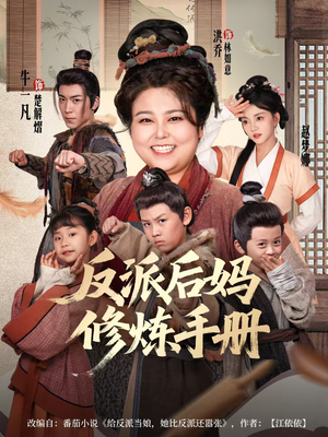 反派后妈修炼手册（72集）免费在线看全集