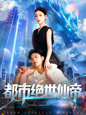 都市绝世仙帝（102集）抢先看新短剧