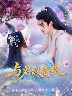 与君渡春欢（71集）最新火爆短剧