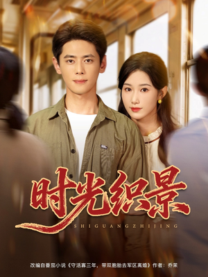 时光织景（81集）精彩热门短剧