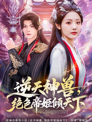逆天神兽绝色帝姬倾天（75集）红果短剧看全集