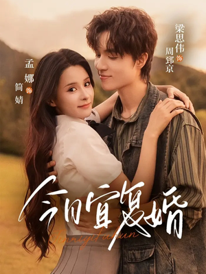 今日宜复婚（63集）在线免费观看