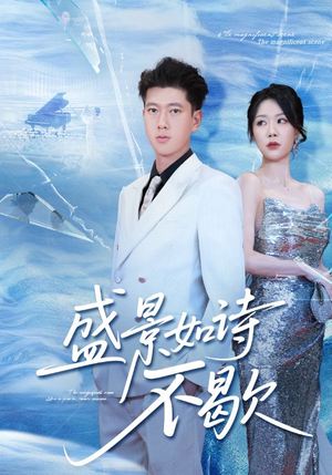 sheng景如诗不歇（73集）热播短剧重燃