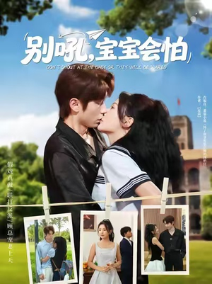 别吼宝宝会怕（80集）分享好看的短剧