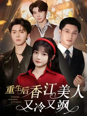 重生后香江美人又冷又飒（72集）追风的女孩短剧