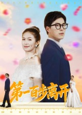第一百步离开（64集）精彩连连免费看