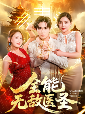 全能无敌医圣(80集) 全能无敌医圣(80集)穿越短剧推荐