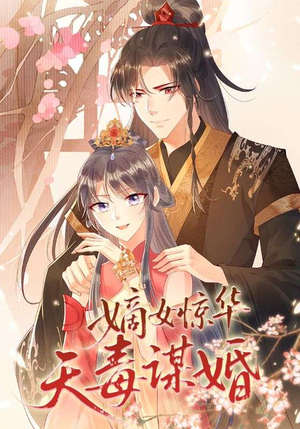 嫡女惊华天毒谋婚(75集) 嫡女惊华天毒谋婚(75集)每日短剧追不停