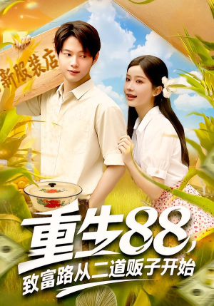 重生88致富路从二道贩子开始（103集）河马免费短剧