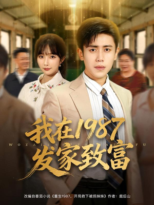 我在1987发家致富（80集）河马免费短剧