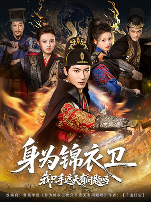 身为锦衣卫我只手遮天有问题吗(85集) 身为锦衣卫我只手遮天有问题吗(85集)每日短剧追不停