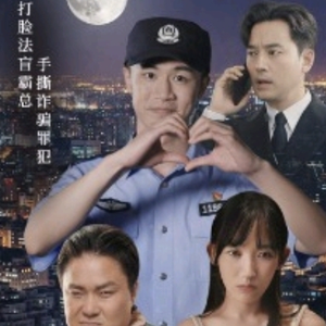 我在霸总短剧当民警（5集）深深爱上这部剧