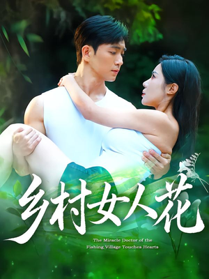 乡村女人花（96集）精彩短剧片段